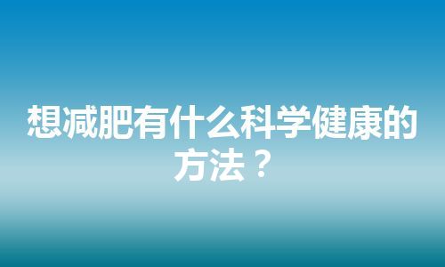 想减肥有什么科学健康的方法？