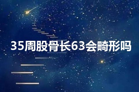 35周股骨长63会畸形吗