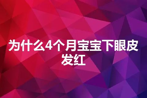 为什么4个月宝宝下眼皮发红