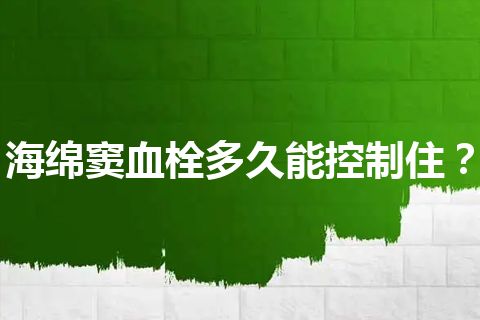 海绵窦血栓多久能控制住？