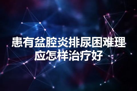 患有盆腔炎排尿困难理应怎样治疗好