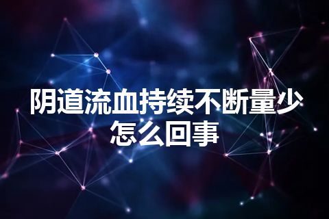 阴道流血持续不断量少怎么回事