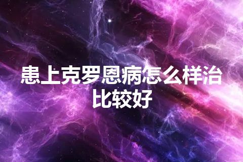 患上克罗恩病怎么样治比较好