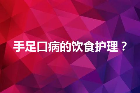 手足口病的饮食护理？