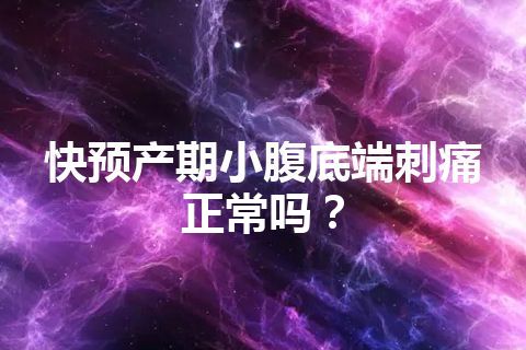 快预产期小腹底端刺痛正常吗？