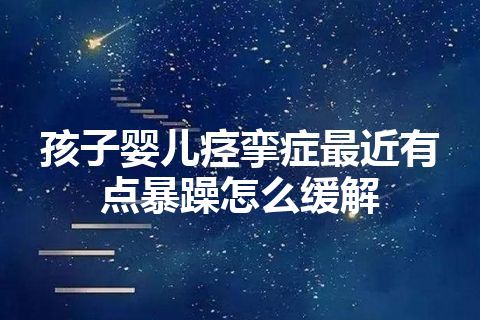 孩子婴儿痉挛症最近有点暴躁怎么缓解