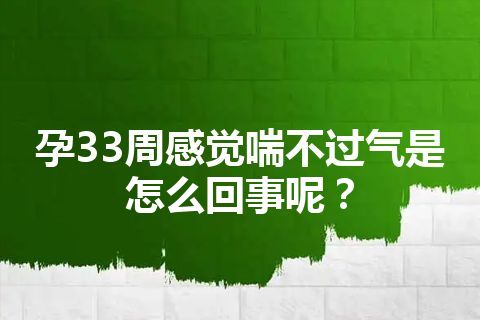 孕33周感觉喘不过气是怎么回事呢？