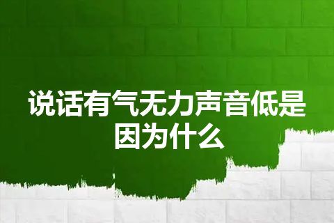 说话有气无力声音低是因为什么