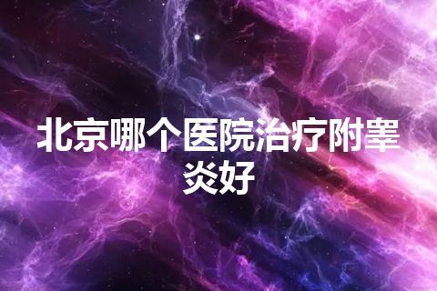 北京哪个医院治疗附睾炎好