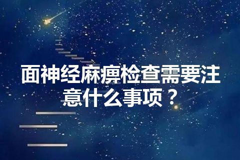 面神经麻痹检查需要注意什么事项？