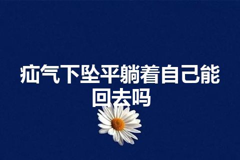 疝气下坠平躺着自己能回去吗