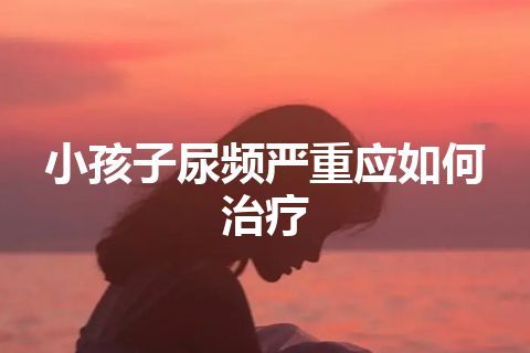 小孩子尿频严重应如何治疗