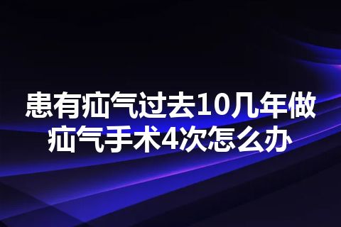 患有疝气过去10几年做疝气手术4次怎么办