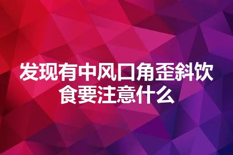 发现有中风口角歪斜饮食要注意什么