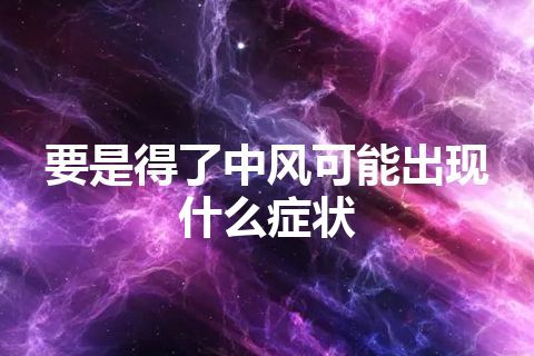 要是得了中风可能出现什么症状