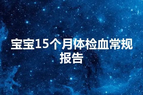 宝宝15个月体检血常规报告