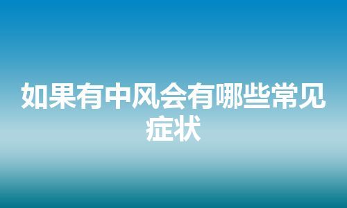 如果有中风会有哪些常见症状