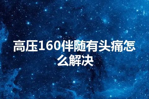 高压160伴随有头痛怎么解决