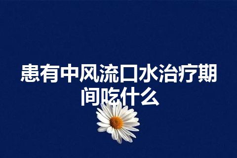 患有中风流口水治疗期间吃什么