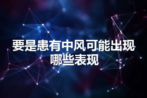 要是患有中风可能出现哪些表现