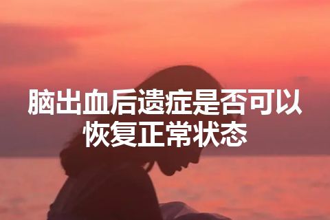 脑出血后遗症是否可以恢复正常状态