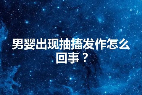 男婴出现抽搐发作怎么回事？