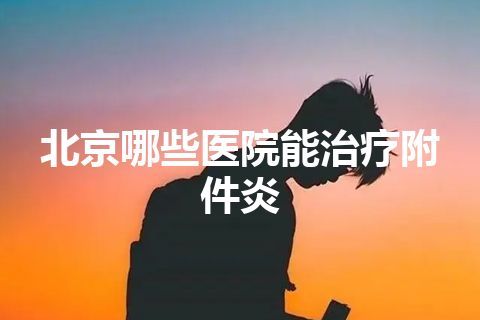 北京哪些医院能治疗附件炎