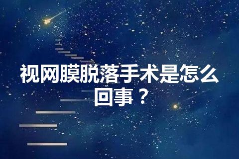 视网膜脱落手术是怎么回事？