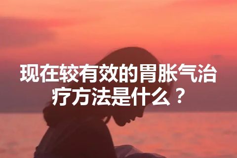 现在较有效的胃胀气治疗方法是什么？