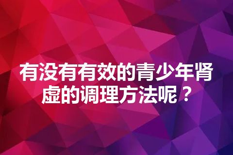 有没有有效的青少年肾虚的调理方法呢？