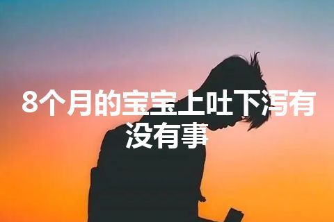 8个月的宝宝上吐下泻有没有事