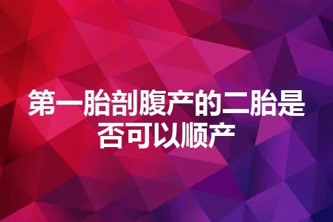 第一胎剖腹产的二胎是否可以顺产