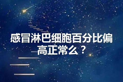 感冒淋巴细胞百分比偏高正常么？