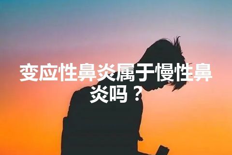 变应性鼻炎属于慢性鼻炎吗？