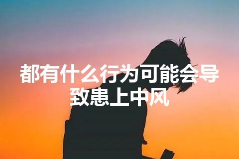 都有什么行为可能会导致患上中风