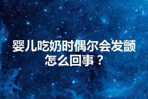 婴儿吃奶时偶尔会发颤怎么回事？