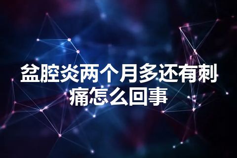 盆腔炎两个月多还有刺痛怎么回事