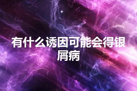 有什么诱因可能会得银屑病