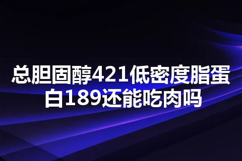 总胆固醇421低密度脂蛋白189还能吃肉吗