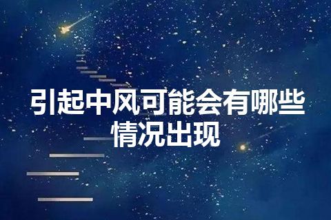 引起中风可能会有哪些情况出现