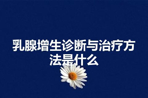 乳腺增生诊断与治疗方法是什么