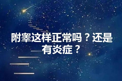 附睾这样正常吗？还是有炎症？