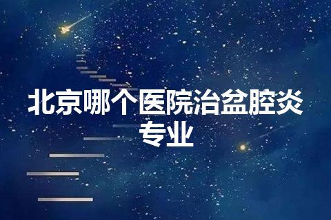 北京哪个医院治盆腔炎专业