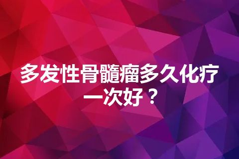 多发性骨髓瘤多久化疗一次好？