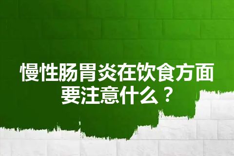 慢性肠胃炎在饮食方面要注意什么？