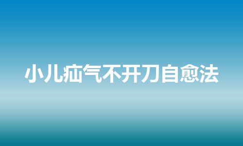 小儿疝气不开刀自愈法