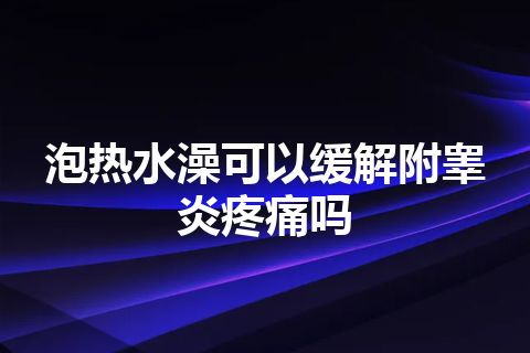 泡热水澡可以缓解附睾炎疼痛吗