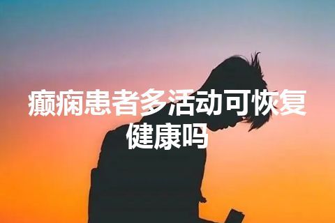 癫痫患者多活动可恢复健康吗