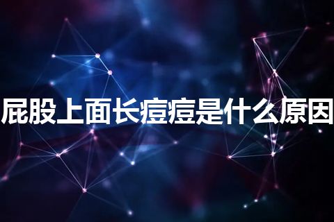 屁股上面长痘痘是什么原因