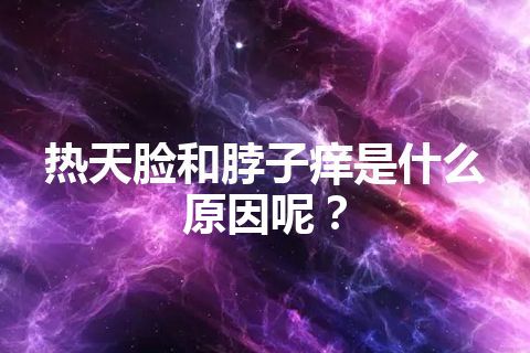 热天脸和脖子痒是什么原因呢？